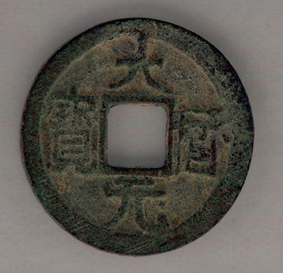 古銭 古銭No.74(4)